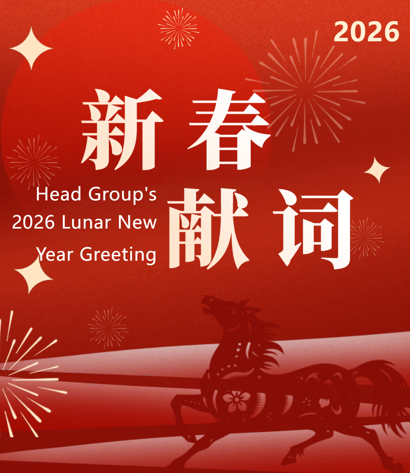“我們一起走向更遠處”｜赫達集團2026新春賀詞
