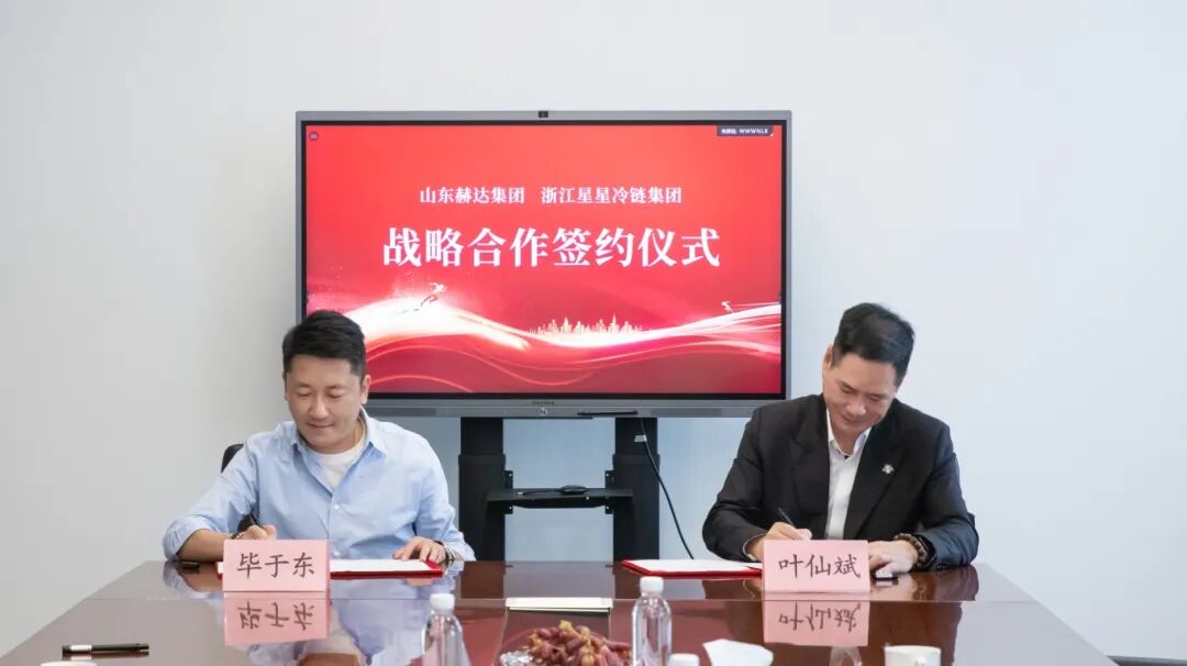 向全球，更向未來(lái)丨赫達(dá)集團(tuán)與浙江星星冷鏈簽訂戰(zhàn)略合作協(xié)議